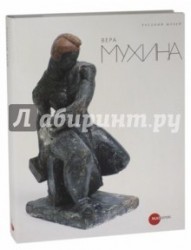 Государственный Русский музей. Альманах, №245, 2009. Вера Мухина