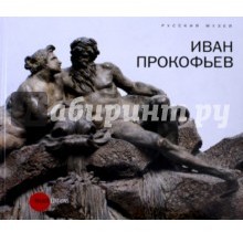 Государственный Русский музей. Альманах, №222, 2008. Иван Прокофьев