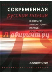 Современная русская поэзия в зеркале литературных премий. 2001-2017