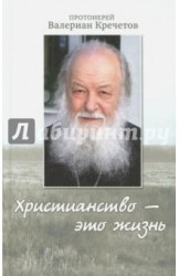 Христианство - это жизнь. Интервью 2004-2008 годов. Воспоминания