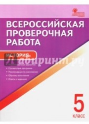 Всероссийская проверочная работа. История. 5 класс. ФГОС