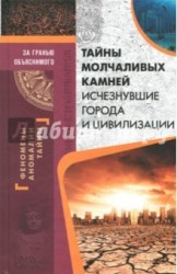 Тайны молчаливых камней. Исчезнувшие города и цивилизации