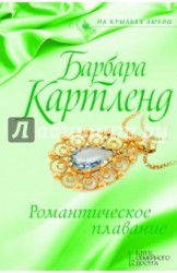 Романтическое плавание