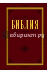 Библия. Книги Священного Писания Ветхого и Нового Завета 60х84/16 (бордо)