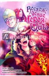 Восхождение Героя Щита. Том 8