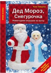 Дед Мороз, Снегурочка. Новогодние игрушки из ваты