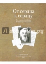 От сердца к сердцу. Том 1. Письма архимандрита Иоанна (Крестьянкина)