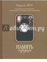 Память сердца. Материалы к биографии Архимандрита Иоанна (Крестьянкина)