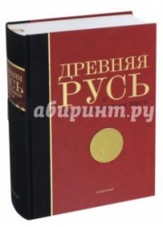 Древняя Русь в средневековом мире. Энциклопедия