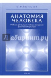 Анатомия человека (с основами динамической и спортивной морфологии). Учебник для институтов физической культуры