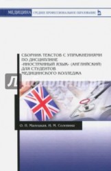 Сборник текстов с упражнениями по дисциплине "Иностранный язык" (английский) для студентов медицинского колледжа. Учебное пособие