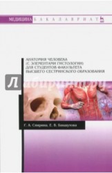 Анатомия человека (с элементами гистологии) для студентов факультета высшего сестринского образования. Учебно-методическое пособие