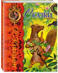 Сказки (ил. Г. Золотовской)