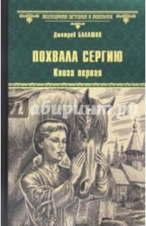 Похвала Сергию. Книга 1