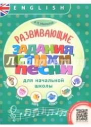 Английский язык. Развивающие задания, стихи и песни для начальной школы. Учебное пособие (+ QR-код д