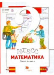 Математика. 2 класс. Учебник. Часть 1