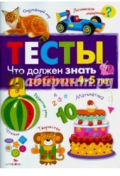 Тесты. Что должен знать ребенок 4-5 лет. Выпуск 3