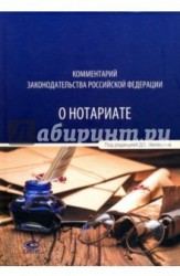 Комментарий законодательства Российской Федерации о нотариате