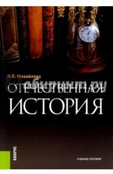 Отечественная история. Учебное пособие