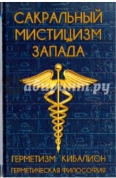 Сакральный мистицизм Запада. Герметическая философия