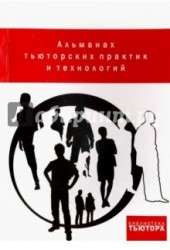 Альманах тьюторских практик и технологий. Выпуск 1. 2012-2015