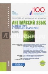 Английский язык. Базовый курс с тестовыми заданиями. Учебное пособие + еПриложение: дополнительные материалы