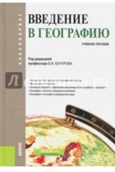 Введение в географию (для бакалавров). Учебное пособие