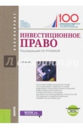 Инвестиционное право (для бакалавров)+ Приложение. Тесты. Учебник