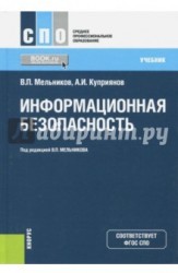 Информационная безопасность (для СПО). Учебник