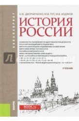 История России (для бакалавров). Учебник