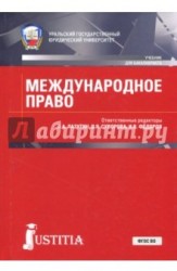 Международное право (для бакалавров). Учебник