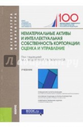 Нематериальные активы и интеллектуальная собственность корпорации: оценка и управление (для бакалавр