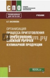 Организация процесса приготовления и приготовления сложной горячей кулинарной продукции. Учебное пособие