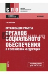 Организация работы органов социального обеспечения в Российской Федерации (для ссузов). Учебник