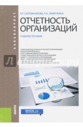 Отчетность организаций (бакалавриат). Учебное пособие