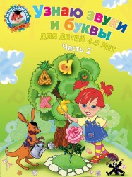 Узнаю звуки и буквы. Для детей 4-5 лет. В 2 частях. Часть 2