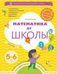 Математика до школы. 5-6 лет. Рабочая тетрадь. Часть 1.