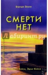 Смерти нет. Другая дверь Бога