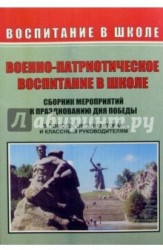 Военно-патриотическое воспитание в школе. Сборник мероприятий к празднованию дня победы, дня защитника отечества