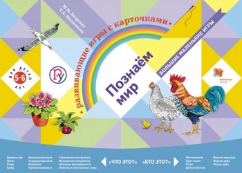 Познаём мир. Развивающие игры с карточками для детей 5-6 лет (комплект). Дидактические материалы. Изд.2