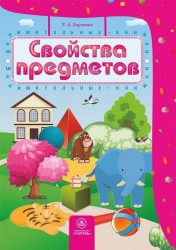 Свойства предметов: сборник развивающих заданий для детей 4-5 лет