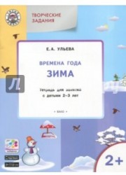 Творческие задания. Времена года. Зима. Тетрадь для занятий с детьми 2-3 лет. ФГОС