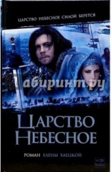 Царство Небесное