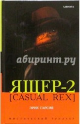 Ящер-2 [Casual Rex]