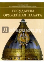 Государева Оружейная палата / Armoury Chamber of the Russian Tsars