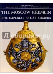 The Moscow Kremlin: The Imperial Ryust-kamera