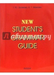 New Student's Grammar Guide / Справочник по грамматике английского языка в таблицах