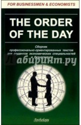The Order of the Day. Сборник профессионально-ориентированных текстов для студентов экономических специальностей и бизнесменов