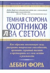 Темная сторона охотников за светом