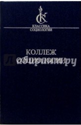 Коллеж Социологии. 1937-1939